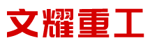 山東文耀重工機(jī)械有限公司